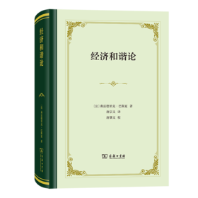 经济和谐论（四菜一汤精装本） [法]弗雷德里克·巴斯夏 著 唐宗义 译 商务印书馆