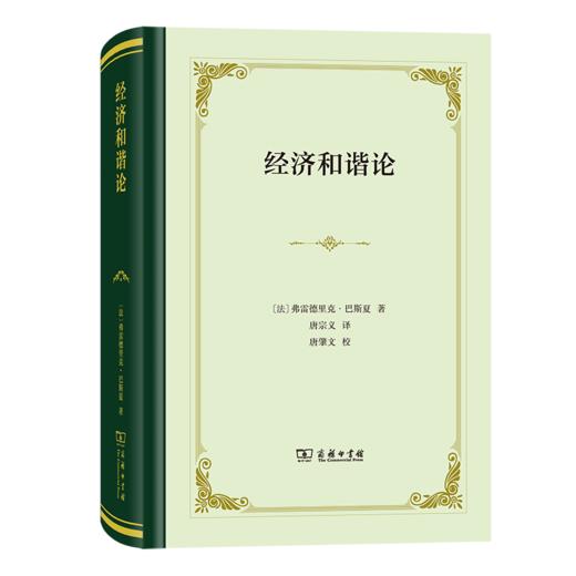 经济和谐论（四菜一汤精装本） [法]弗雷德里克·巴斯夏 著 唐宗义 译 商务印书馆 商品图0