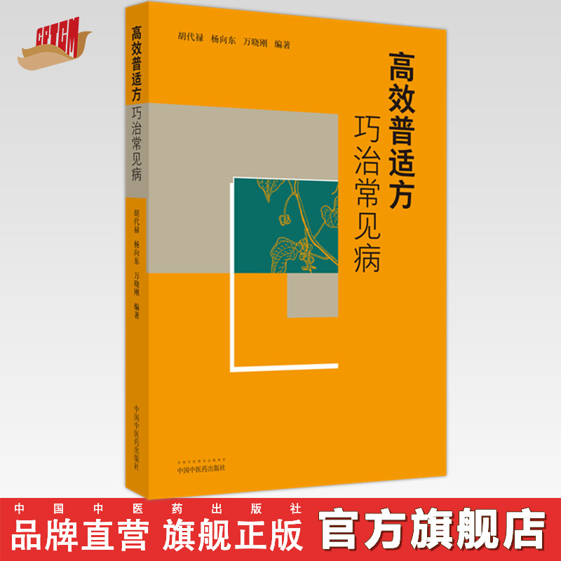 高效普适方巧治常见病 胡代禄 杨向东 万晓刚 编著 中国中医药出版社 中医临床 书籍