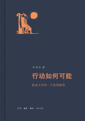 行动如何可能 鲁迅文学的一个思想脉络