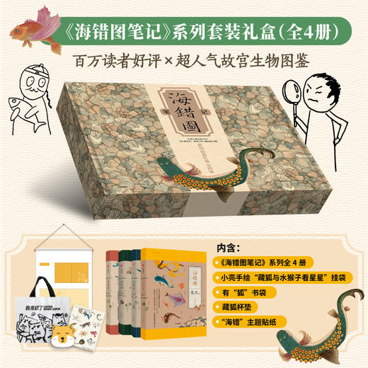 《海错图笔记》系列套装礼盒(全4册) 商品图2
