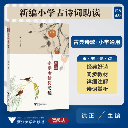 新编小学古诗词助读/徐正/浙江大学出版社 商品图0