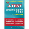 J.TEST实用日本语检定考试考点直击  A D级读解试题 朱学松 北京语言大学出版社 9787561928554 商品缩略图0