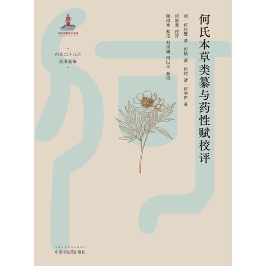 何氏本草类纂与药性赋校评 明-何应壁 何镇 何炫 何书田 著 中国中医药出版社 古典医籍 本草书籍 何氏二十八世医著新编 商品图1