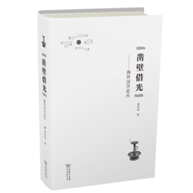 凿壁借光：海外汉学论丛 程章灿 著 商务印书馆