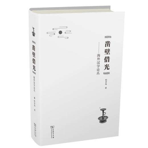 凿壁借光：海外汉学论丛 程章灿 著 商务印书馆 商品图0