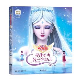 叶罗丽精灵梦全新经典故事 寻找心中另一个自己2 金今 著 儿童文学