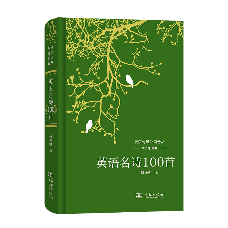 英语名诗100首（双语对照外国诗丛） 刘文飞 主编 傅光明 译 商务印书馆