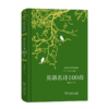 英语名诗100首（双语对照外国诗丛） 刘文飞 主编 傅光明 译 商务印书馆 商品缩略图0
