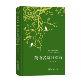 英语名诗100首（双语对照外国诗丛） 刘文飞 主编 傅光明 译 商务印书馆