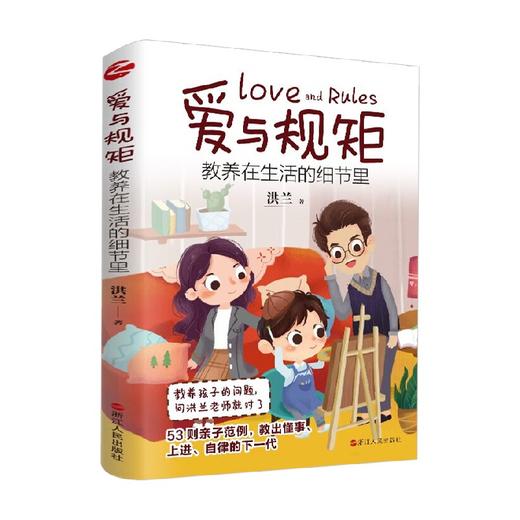 爱与规矩 教养在生活的细节里 洪兰 著 家教方法 商品图1