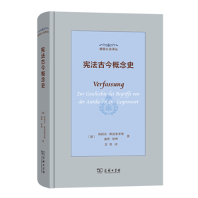 宪法古今概念史（德国公法译丛） [德]海因茨·默恩豪普特 [德]迪特·格林 著 雷勇 译 商务印书馆