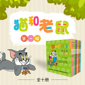 《猫和老鼠》精选集：第一辑