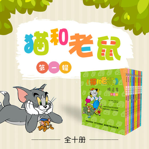 《猫和老鼠》精选集：第一辑 商品图0