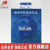 海外中医见证实录 海外大中医丛书 第一辑 朱民 严暄暄 主编 中国中医药出版社 商品缩略图0