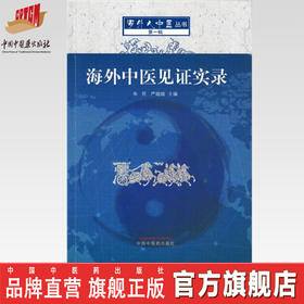 海外中医见证实录 海外大中医丛书 第一辑 朱民 严暄暄 主编 中国中医药出版社