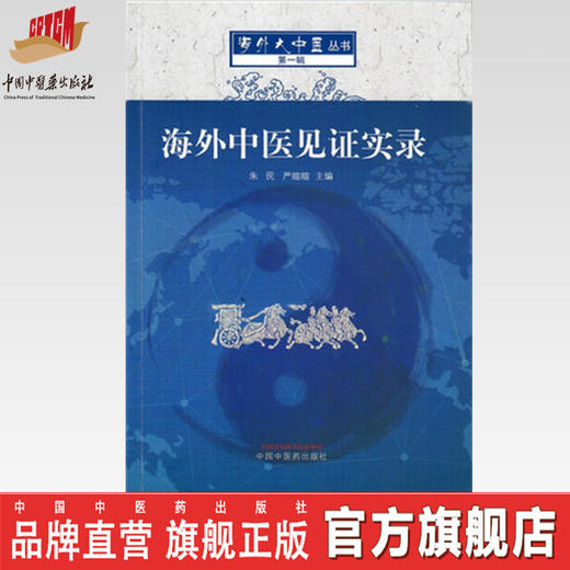 海外中医见证实录 海外大中医丛书 第一辑 朱民 严暄暄 主编 中国中医药出版社 商品图0