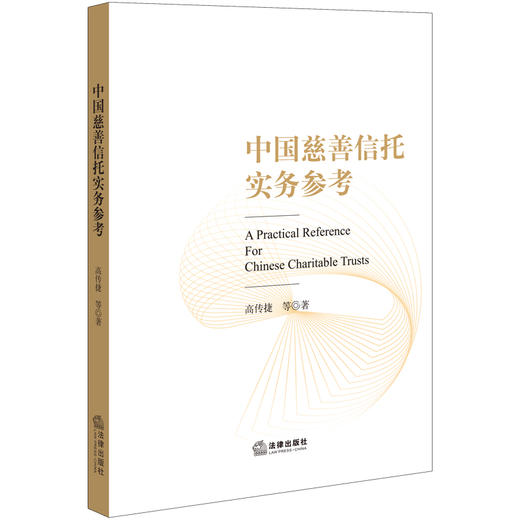 中国慈善信托实务参考 高传捷 等著 商品图5