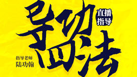 6月14日第二场导功四法直播指导