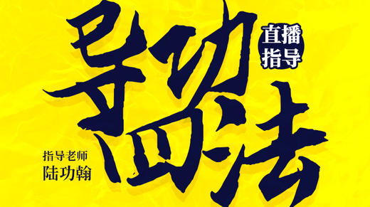 6月7日第一场导功四法直播指导 商品图0