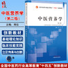 中医营养学 第二2版 周俭主编 全国中医药行业高等教育十四五创新教材 供中医药类营养食品类专业用9787513280907中国中医药出版社 商品缩略图0