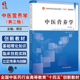 中医营养学 第二2版 周俭主编 全国中医药行业高等教育十四五创新教材 供中医药类营养食品类专业用9787513280907中国中医药出版社