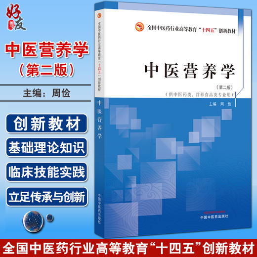 中医营养学 第二2版 周俭主编 全国中医药行业高等教育十四五创新教材 供中医药类营养食品类专业用9787513280907中国中医药出版社 商品图0