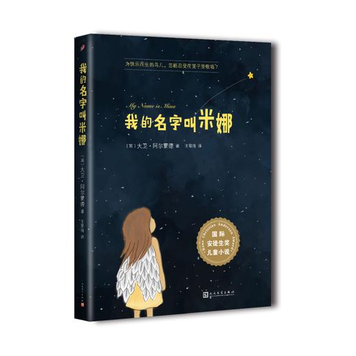 国际安徒生奖得主大卫•阿尔蒙德作品集（10册） 商品图7