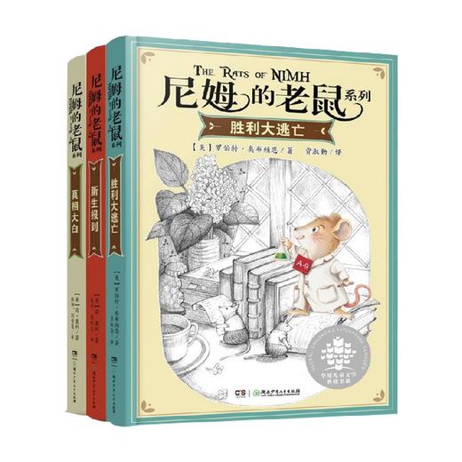 尼姆的老鼠系列 7-14岁 罗伯特·奥布赖恩等 著 儿童文学 商品图0
