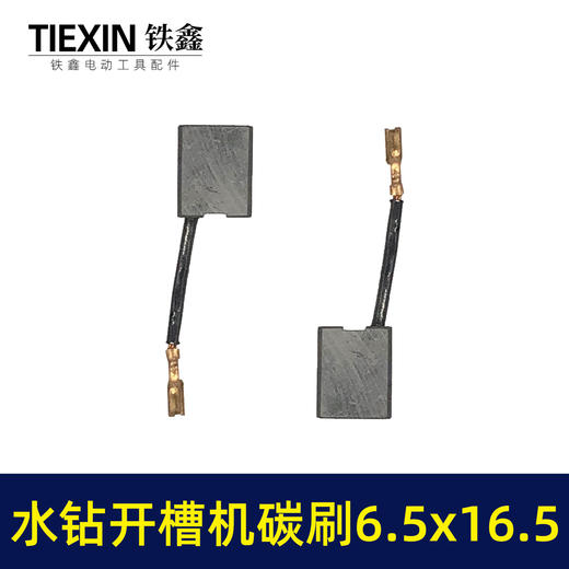 【货号05417】精品装机开槽机碳刷6.5*16.5齿寸带线碳刷立式水钻机碳刷180/230角磨机电刷 商品图5