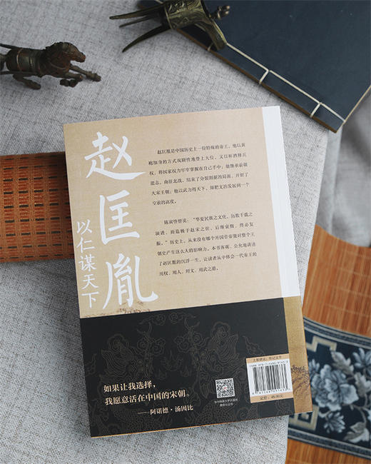 以仁谋天下：赵匡胤  9787568091633  华中科技大学出版社 商品图5