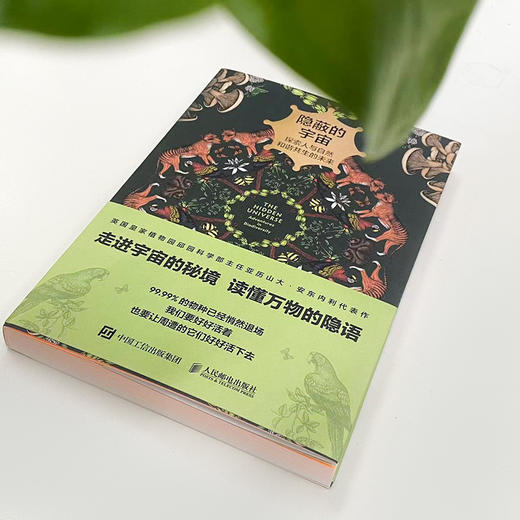 隐蔽的宇宙：探索人与自然和谐共生的未来 生态系统生物多样性人与自然环境保护绿色发展气候变化物种多样性动植物科普书籍 商品图1