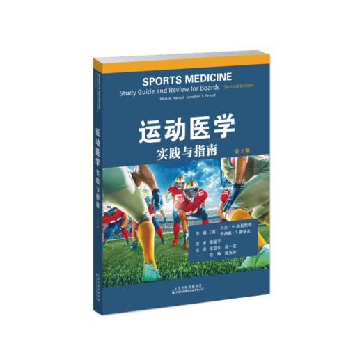 运动医学：实践与指南 商品图0