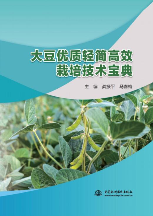 大豆优质轻简高效栽培技术宝典 商品图0