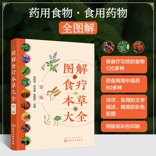 图解食疗本草大全（第二版） 商品图0