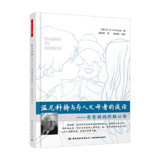 温尼科特与为人父母者的谈话 爸爸妈妈的贴心书 唐纳德·温尼科特 著 心理学 商品图1