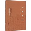 金融笔记:杨凯生十六年间笔录  商品缩略图0