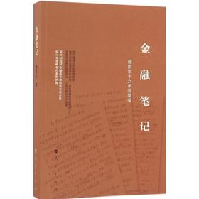 金融笔记:杨凯生十六年间笔录 