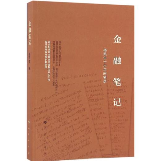 金融笔记:杨凯生十六年间笔录  商品图0