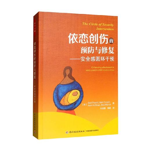 依恋创伤的预防与修复 安全感圆环干预 伯特·鲍威尔等 著 心理学 商品图1