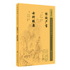 新版 经效产宝 女科辑要 中医临床必读丛书重刊 唐昝殷撰 清沈尧封辑 朱定华整理 妇科古籍 简体白文 人民卫生出版社9787117345545 商品缩略图1