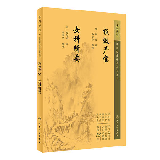 新版 经效产宝 女科辑要 中医临床必读丛书重刊 唐昝殷撰 清沈尧封辑 朱定华整理 妇科古籍 简体白文 人民卫生出版社9787117345545 商品图1
