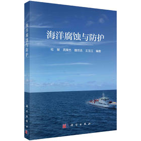 海洋腐蚀与防护/杜敏等