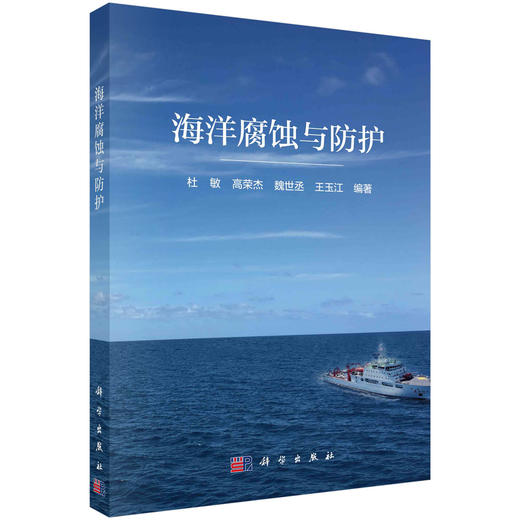 海洋腐蚀与防护/杜敏等 商品图0