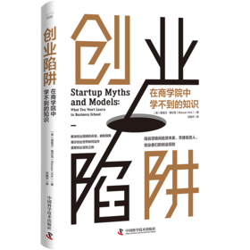 创业陷阱 在商学院中学不到的知识