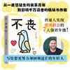不丧 丹尼尔．奇迪亚克 著 励志与成功 商品缩略图0