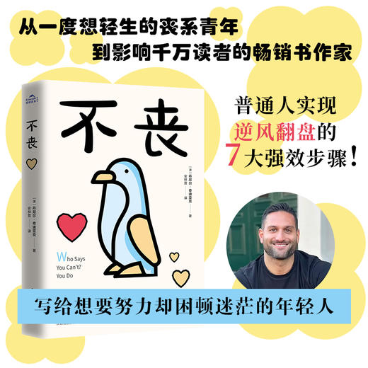 不丧 丹尼尔．奇迪亚克 著 励志与成功 商品图0