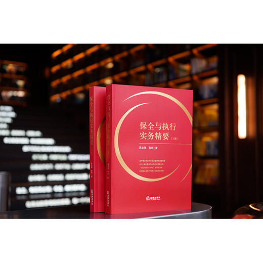 保全与执行实务精要（上下册）  吴志强 张烨著 商品图0