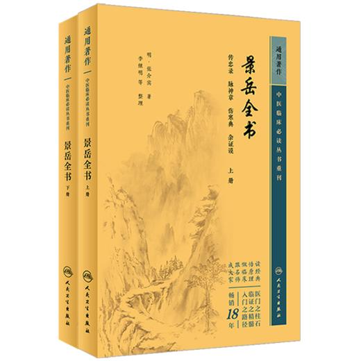 正版现货 景岳全书上下册套装人卫版 中医临床必读丛书重刊 明 张介宾著 李继明等整理 人民卫生出版社 医论古籍 简体横排白文本 商品图4