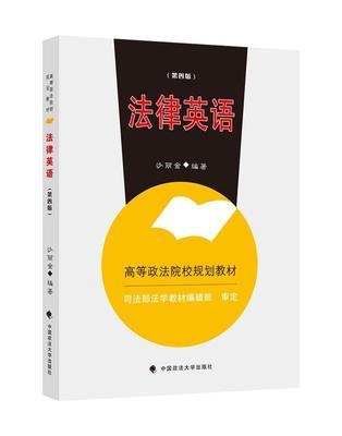 法律英语 第四版 沙丽金 中国政法大学出版社 9787562097136 商品图0